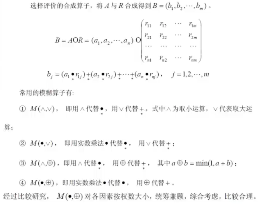 模糊综合评判，进行矩阵合成运算